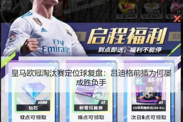 皇马欧冠淘汰赛定位球复盘：吕迪格前插为何屡成胜负手